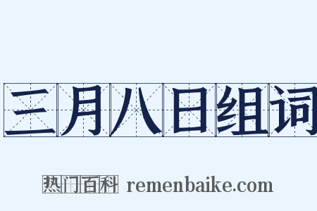 三月八日组词是什么意思的图片
